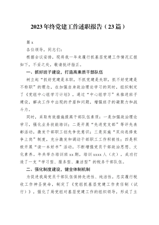 （23篇）2023年终党建工作述职报告范文