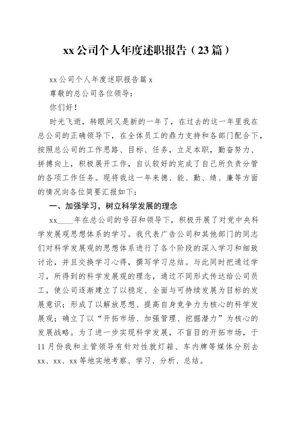 （23篇）xx公司个人年度述职报告范文_第1页