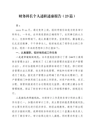 （23篇）财务科长个人述职述廉报告
