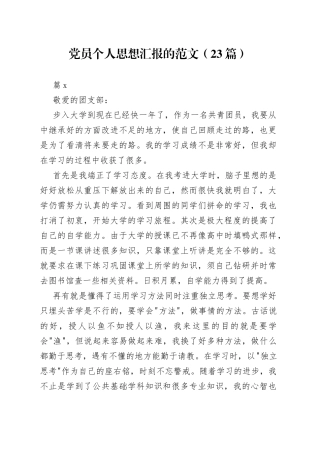 （23篇）党员个人思想汇报的范文范文