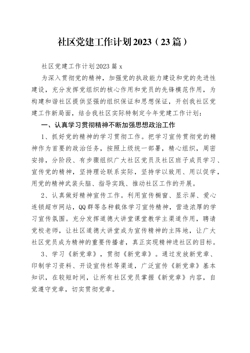 （23篇）社区党建工作计划2023范文_第1页