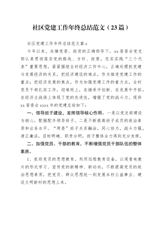 （23篇）社区党建工作年终总结范文范文