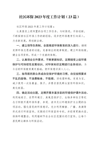 （23篇）社区环保2023年度工作计划