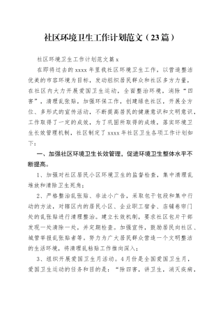 （23篇）社区环境卫生工作计划范文