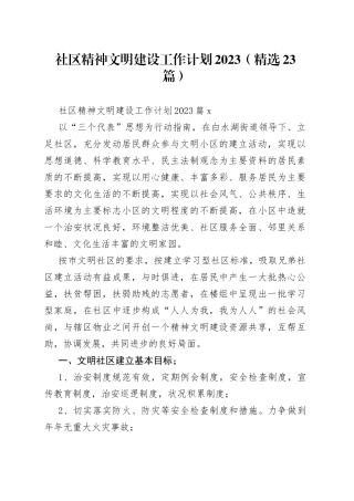 （23篇）社区精神文明建设工作计划2023