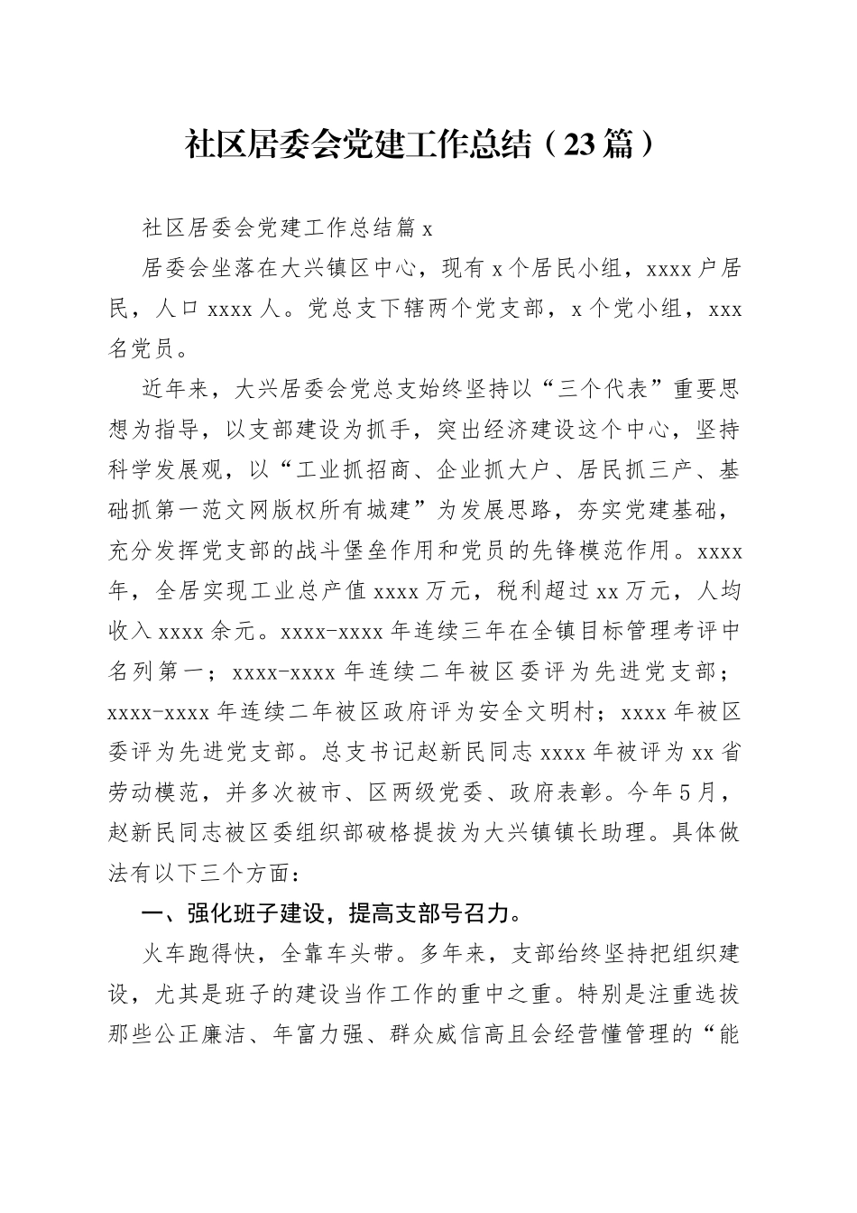 （23篇）社区居委会党建工作总结范文_第1页