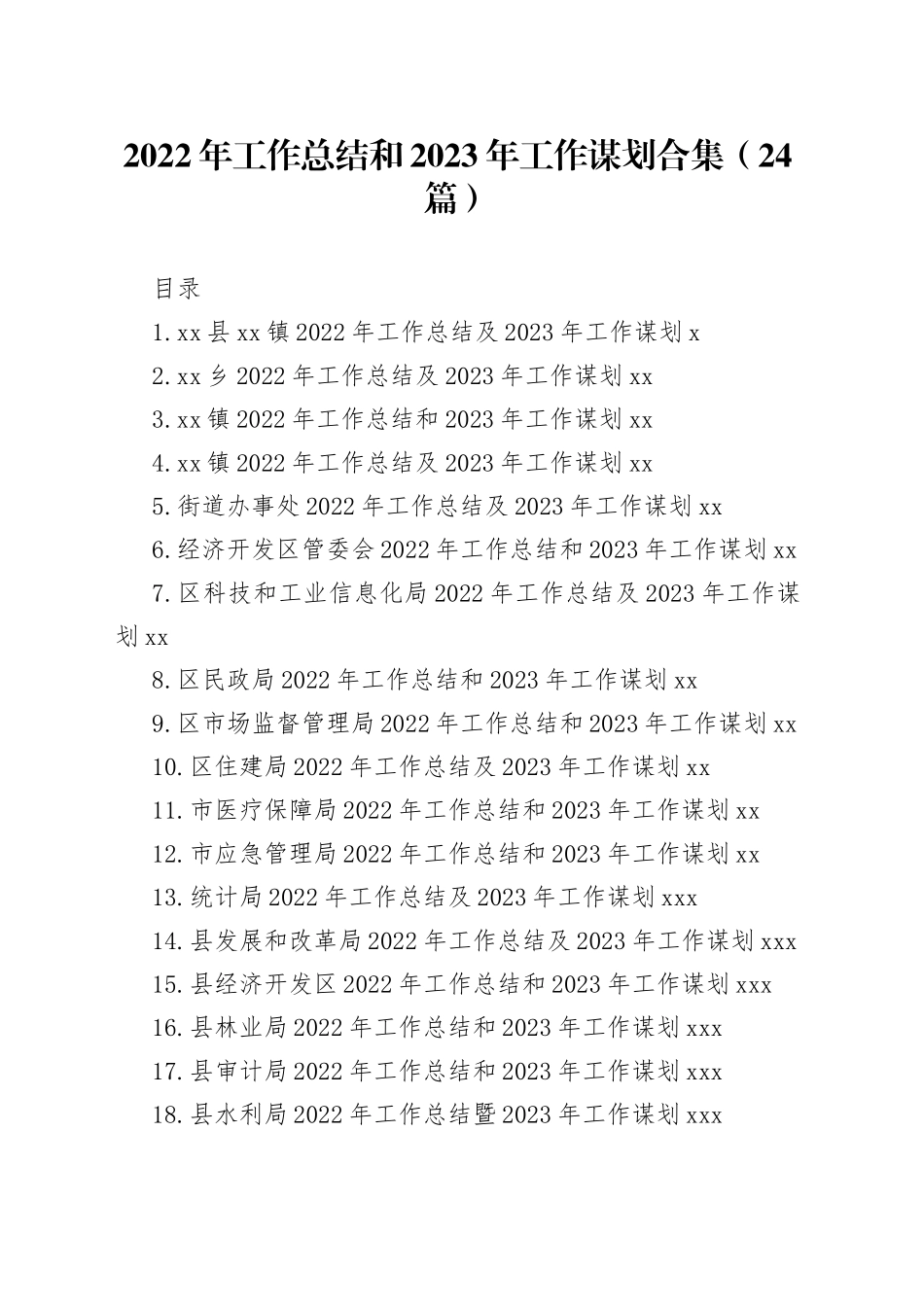 （24篇）2022年工作总结和2023年工作谋划合集_第1页