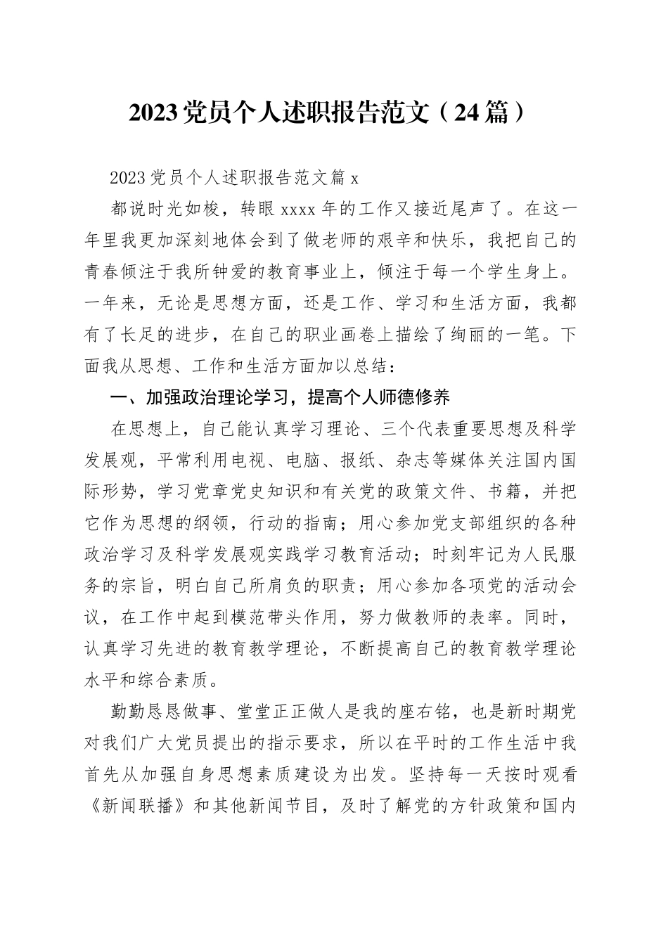（24篇）2023党员个人述职报告范文范文_第1页