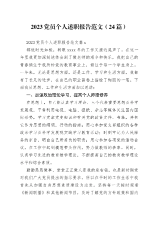 （24篇）2023党员个人述职报告范文范文
