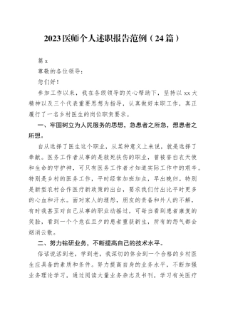 （24篇）2023医师个人述职报告范例范文