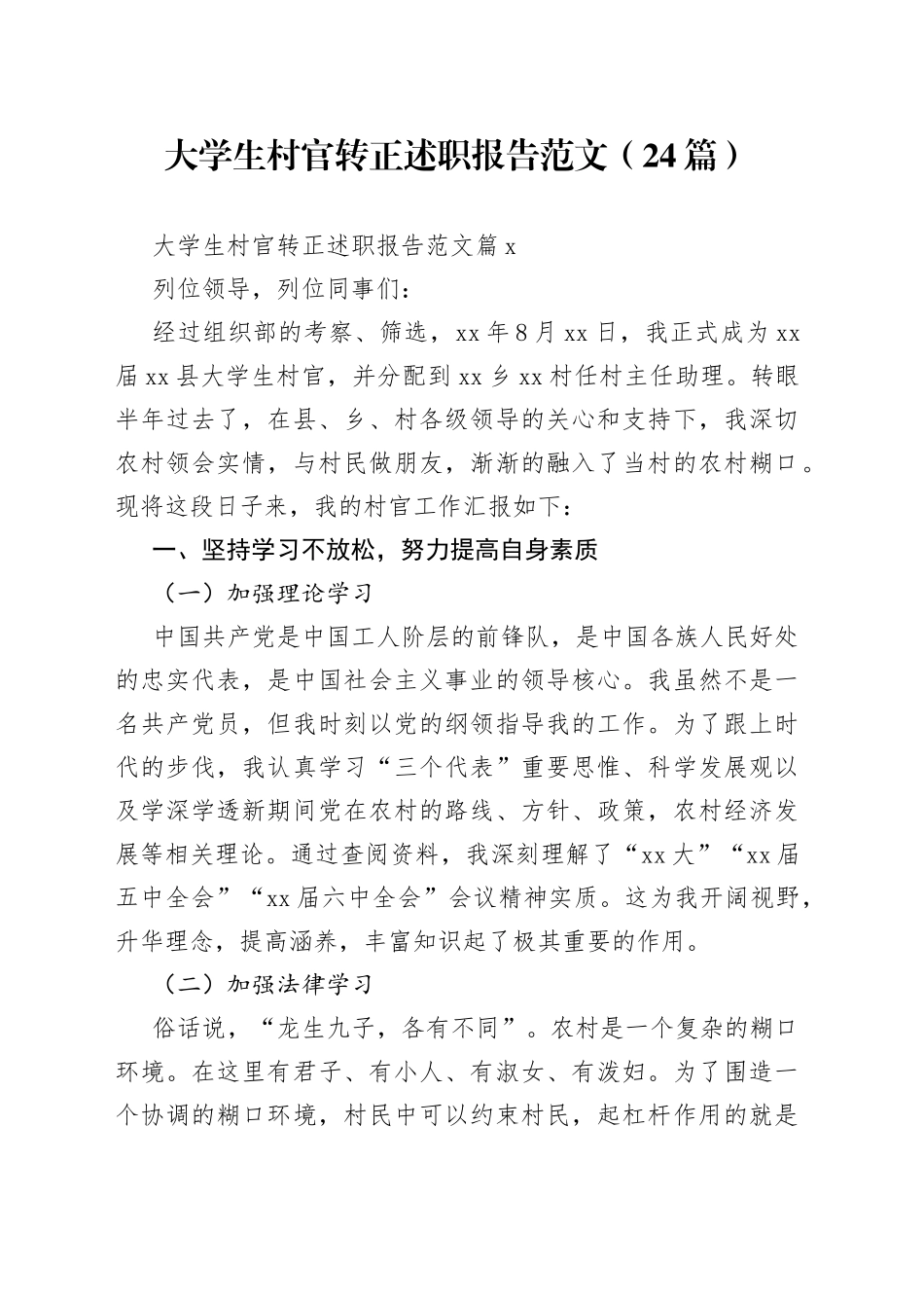 （24篇）大学生村官转正述职报告范文范文_第1页
