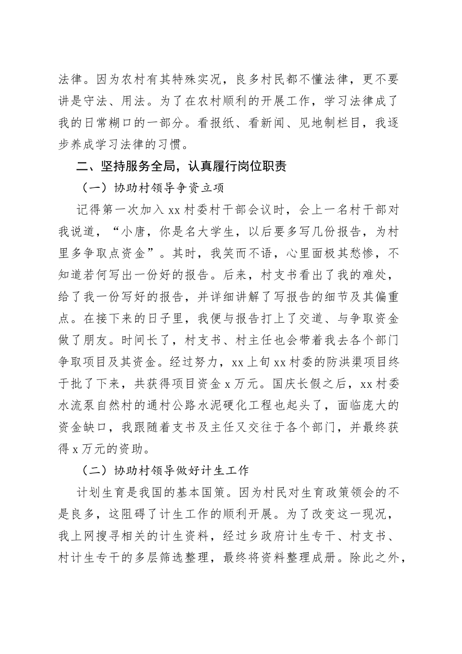 （24篇）大学生村官转正述职报告范文范文_第2页