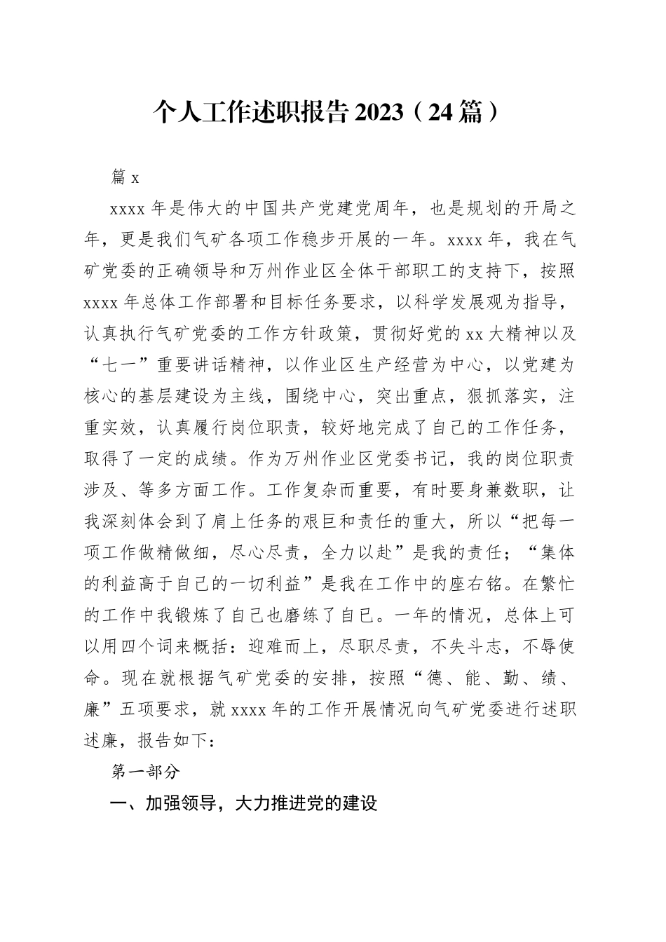 （24篇）个人工作述职报告2023范文_第1页