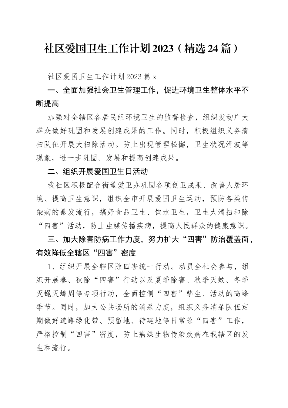 （24篇）社区爱国卫生工作计划2023_第1页