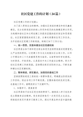 （24篇）社区党建工作的计划范文