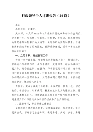 （24篇）行政领导个人述职报告范文