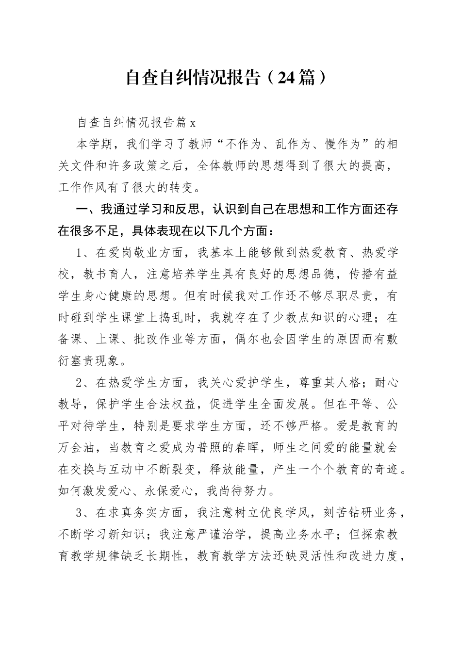 （24篇）自查自纠情况报告范文_第1页