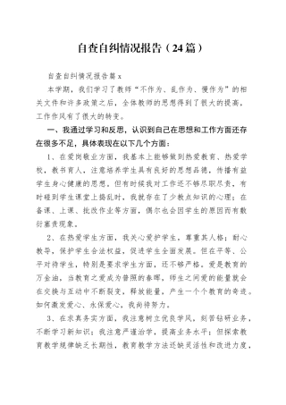 （24篇）自查自纠情况报告范文