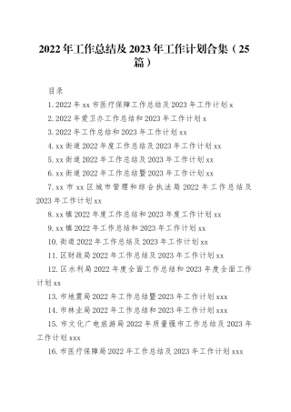 （25篇）2022年工作总结及2023年工作计划合集
