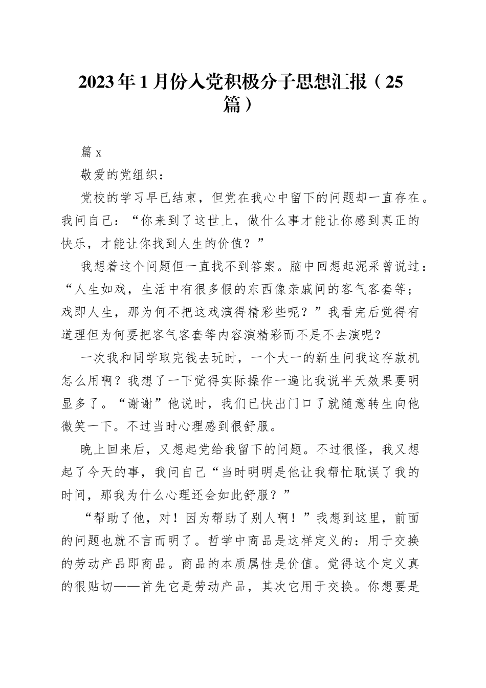 （25篇）2023年1月份入党积极分子思想汇报范文_第1页