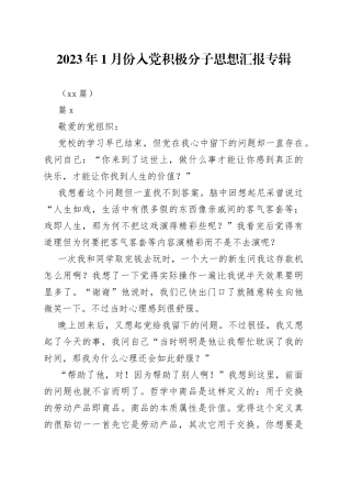 （25篇）2023年1月份入党积极分子思想汇报专辑