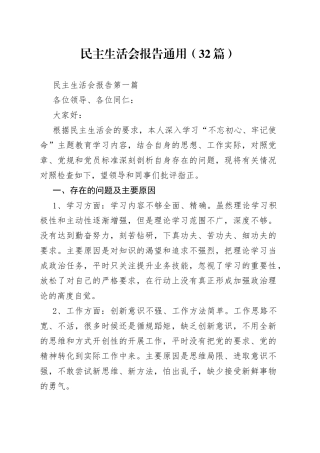 （32篇）民主生活会报告通用