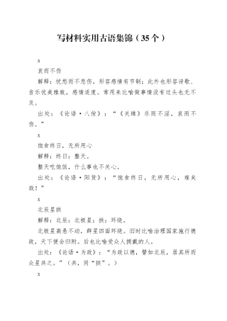 （35例）写材料实用古语集锦