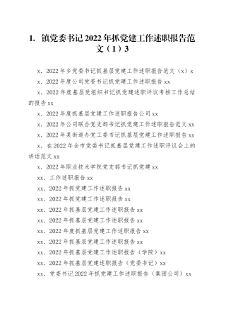 （35篇）党委、企业抓基层党建述职报告合集