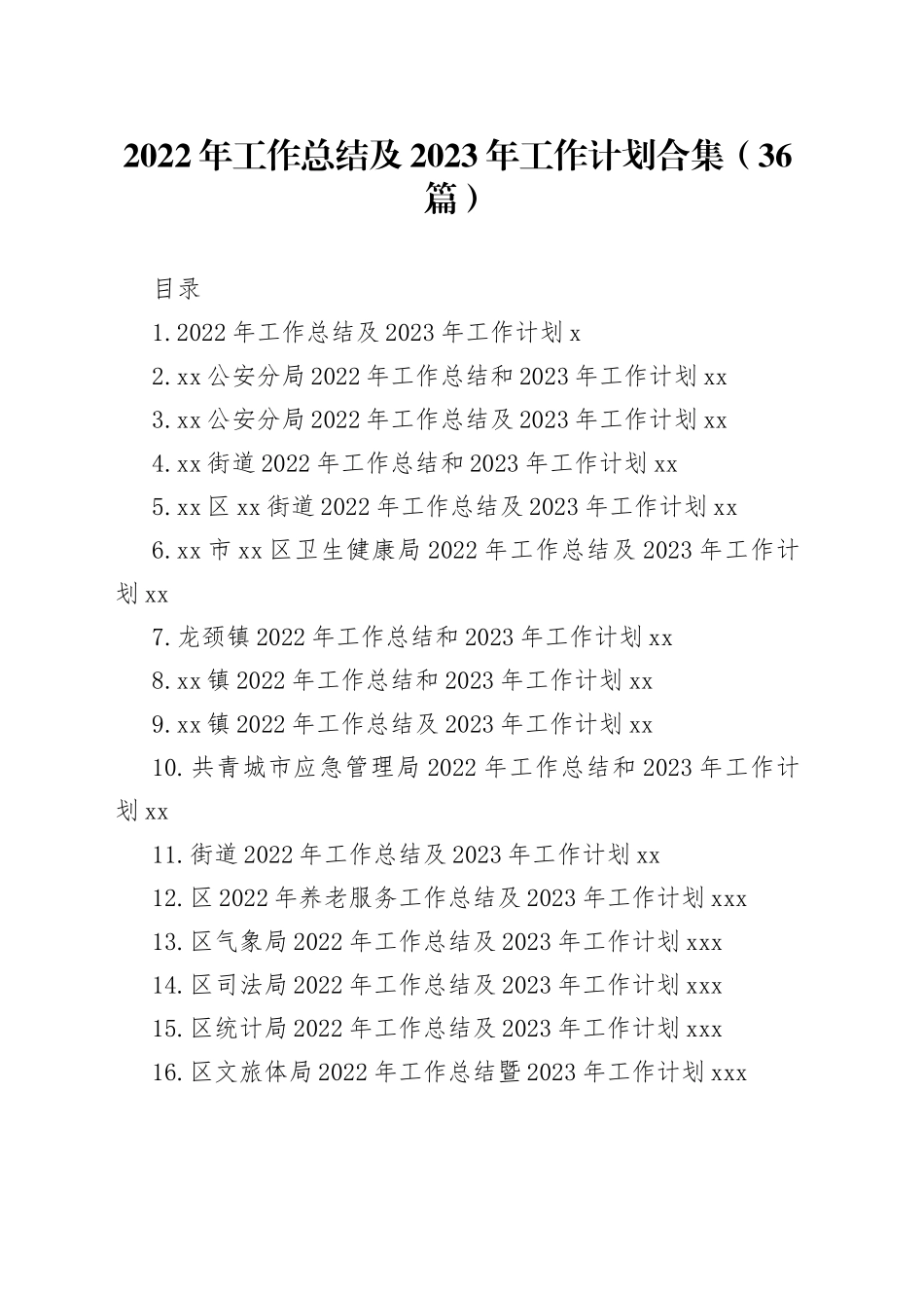 （36篇）022年工作总结及2023年工作计划合集_第1页