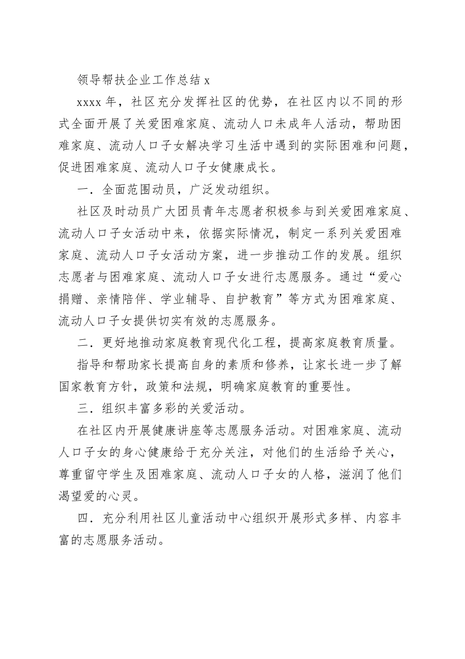 （36篇）领导帮扶企业工作总结范文_第2页