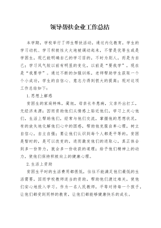 （36篇）领导帮扶企业工作总结范文