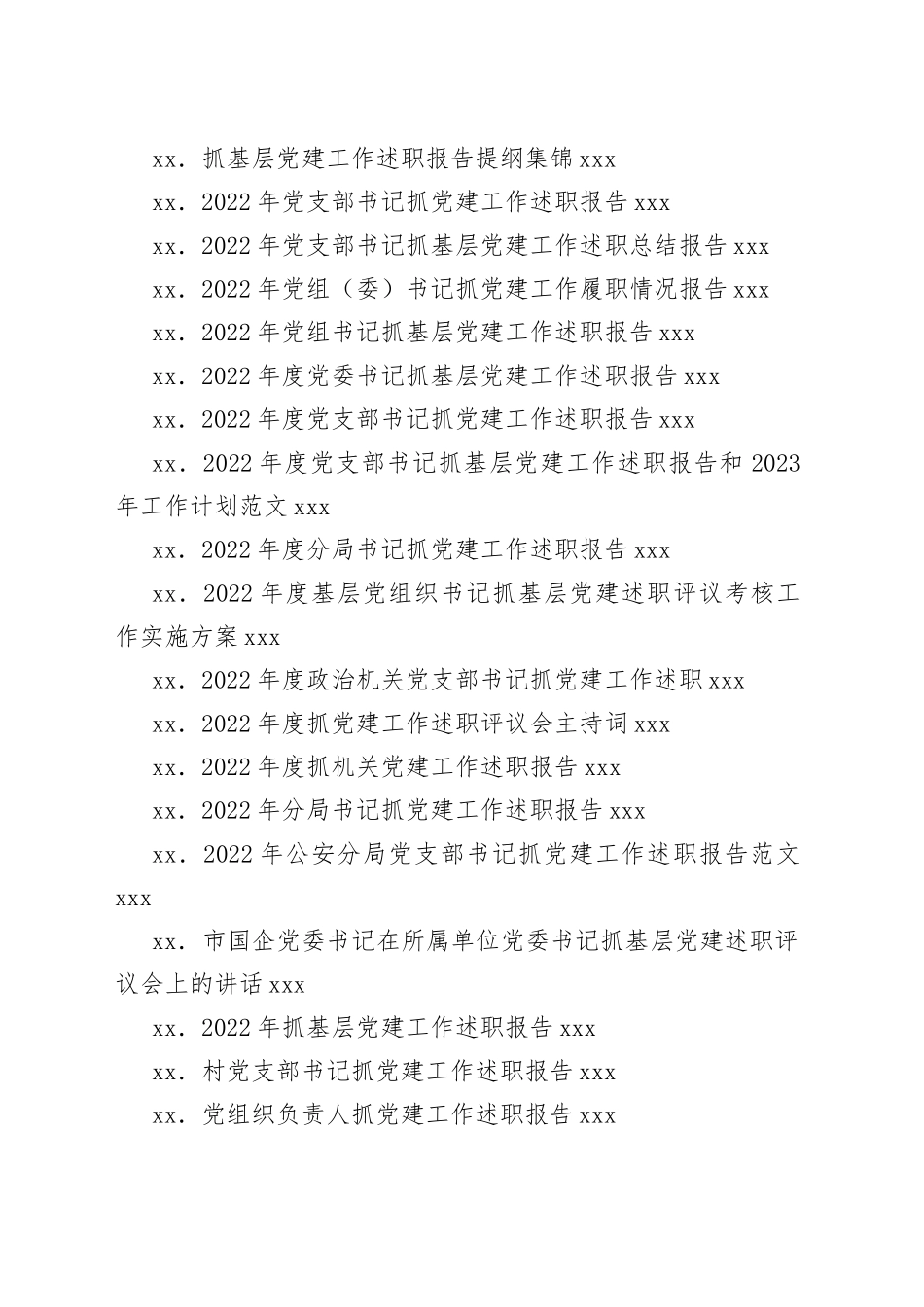 （37篇）抓党建工作述职报告、评议讲话等合集_第2页