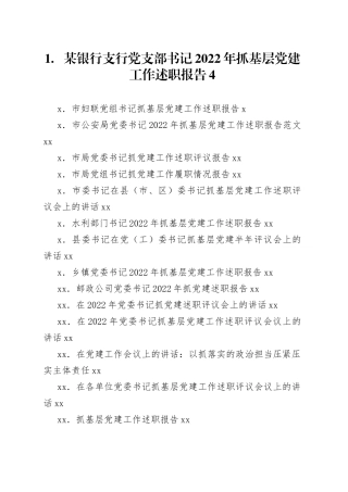 （37篇）抓党建工作述职报告、评议讲话等合集