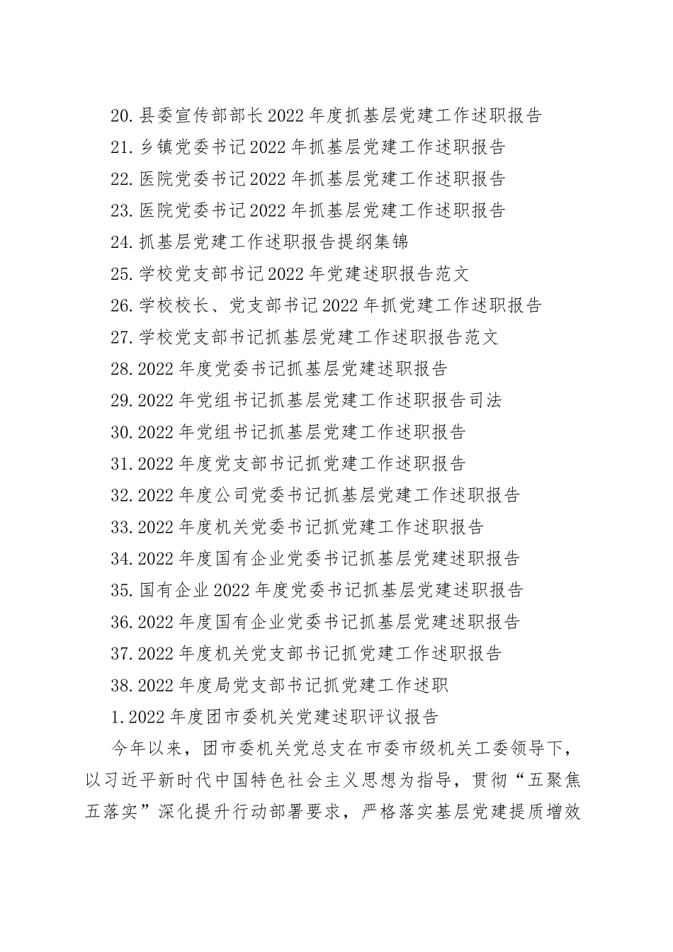 （38篇）2022年度市委机关抓基层党建工作述职报告合集_第2页
