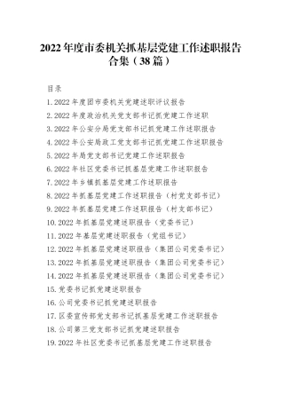 （38篇）2022年度市委机关抓基层党建工作述职报告合集