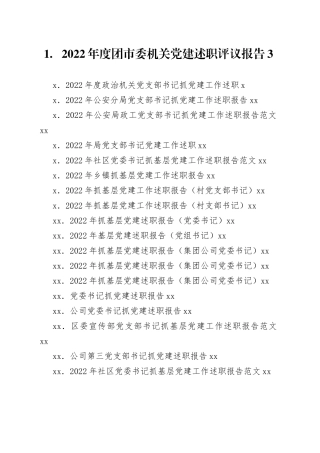 （38篇）抓基层党建工作述职报告合集
