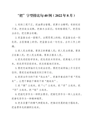 （40例）“把”字型排比句（2022年8月）