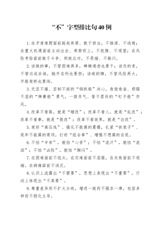 （40例）“不”字型排比句