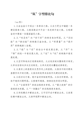 （40例）“从”字型排比句