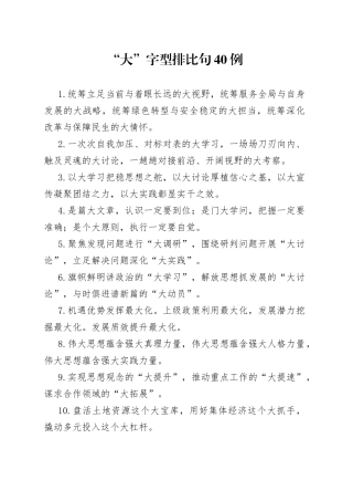 （40例）“大”字型排比句(1)