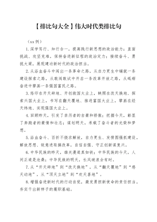 （40例）【排比句大全】伟大时代类排比句