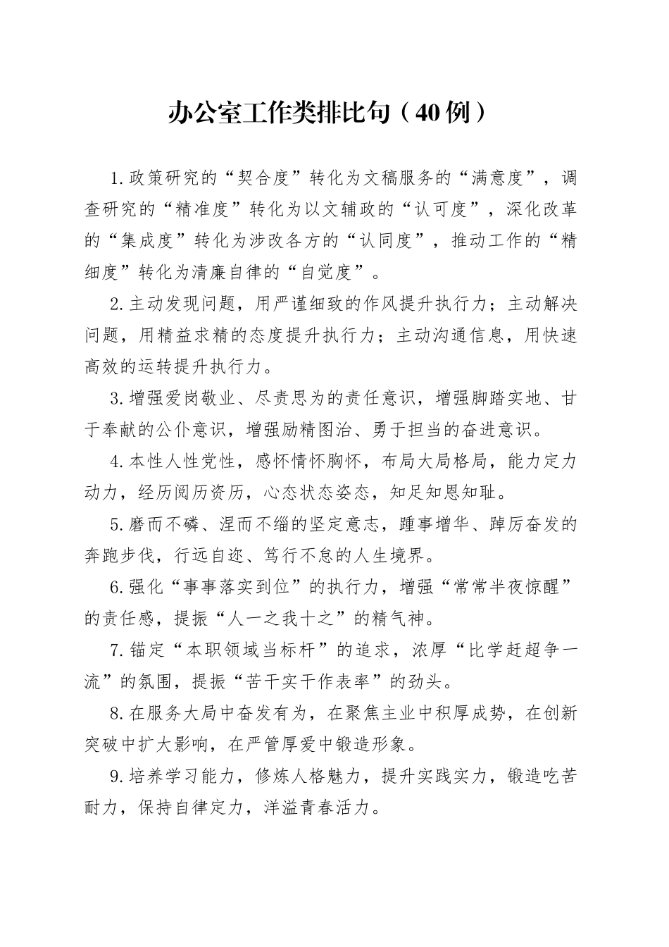 （40例）办公室工作类排比句_第1页