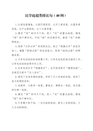 （40例）比学赶超类排比句