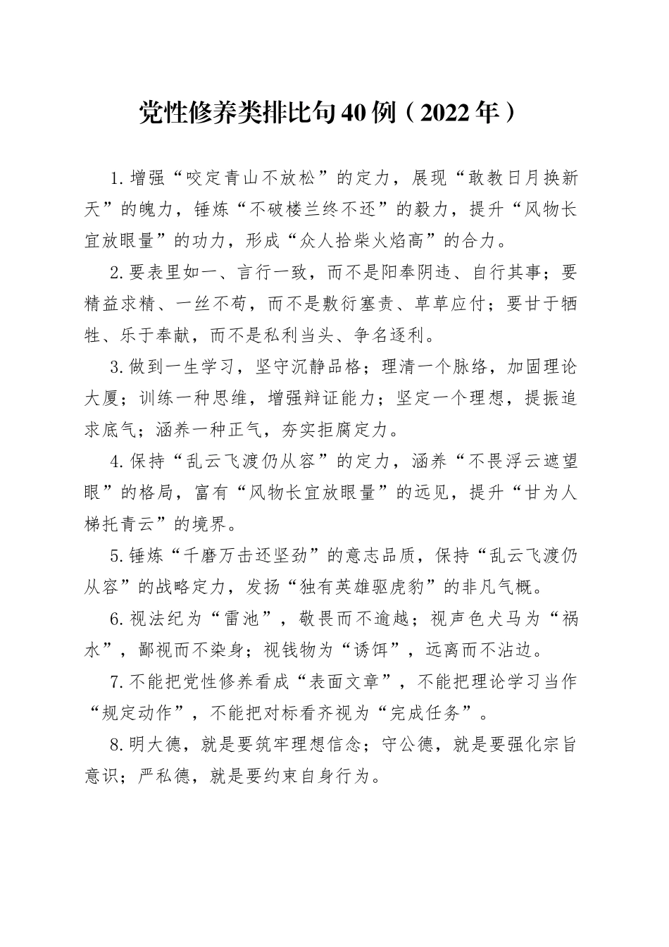 （40例）党性修养类排比句（2022年）_第1页