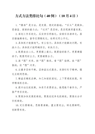 （40例）方式方法类排比句