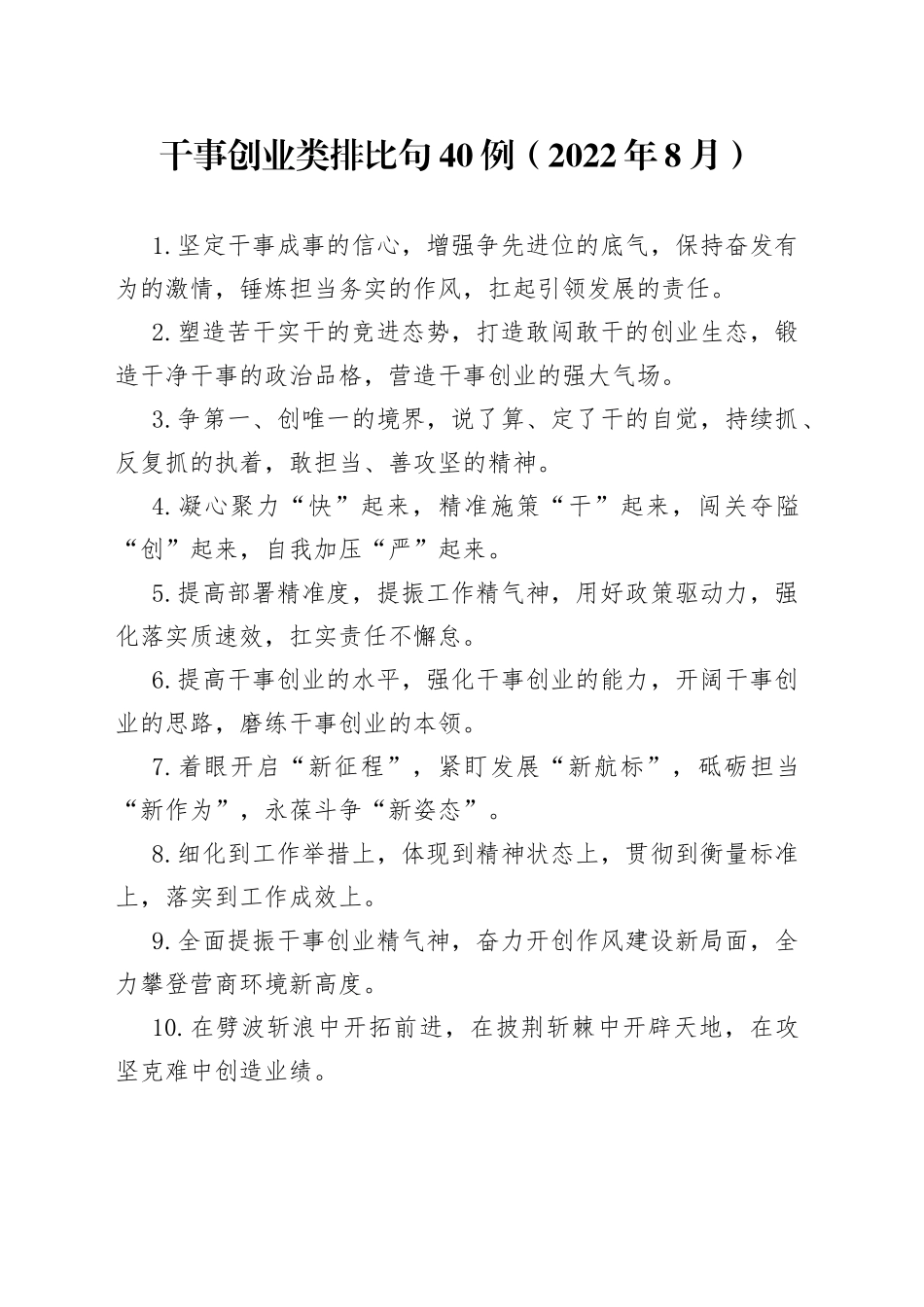 （40例）干事创业类排比句（2022年8月）_第1页