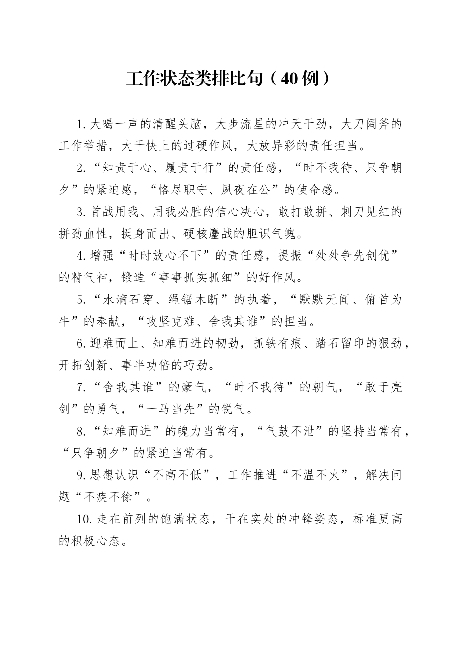 （40例）工作状态类排比句_第1页