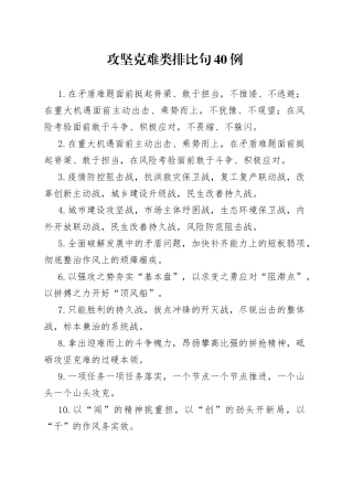 （40例）攻坚克难类排比句