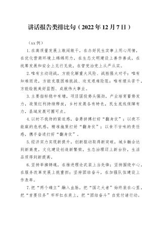 （40例）讲话报告类排比句（2022年12月7日）