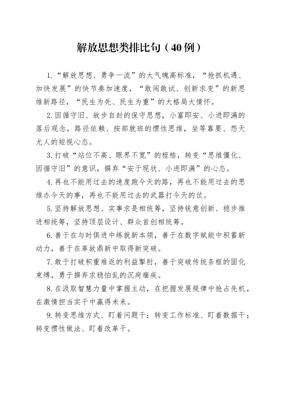 （40例）解放思想类排比句_第1页